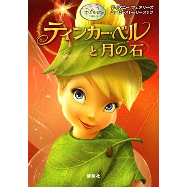 ディズニー フェアリーズ ティンカー・ベル (ディズニーフェアリーズ